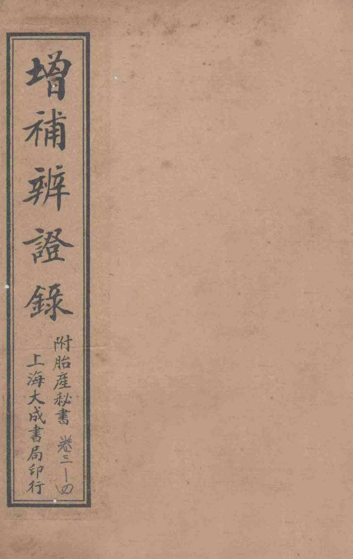 增补辨证录  卷3-卷4